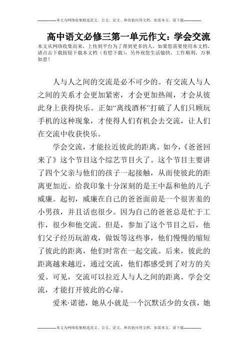 高中语文必修三第一单元作文：学会交流