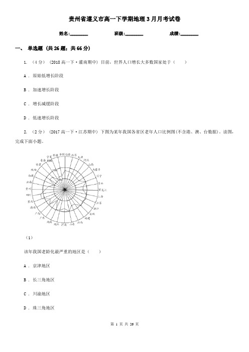 贵州省遵义市高一下学期地理3月月考试卷