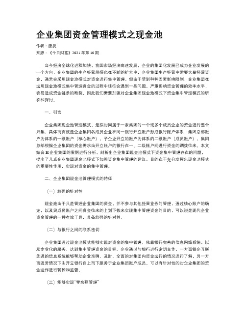 企业集团资金管理模式之现金池