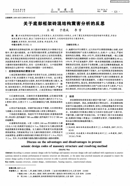 关于底部框架砖混结构震害分析的反思