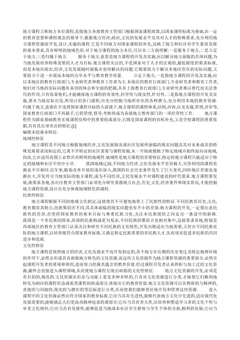 地方课程又称地方本位课程