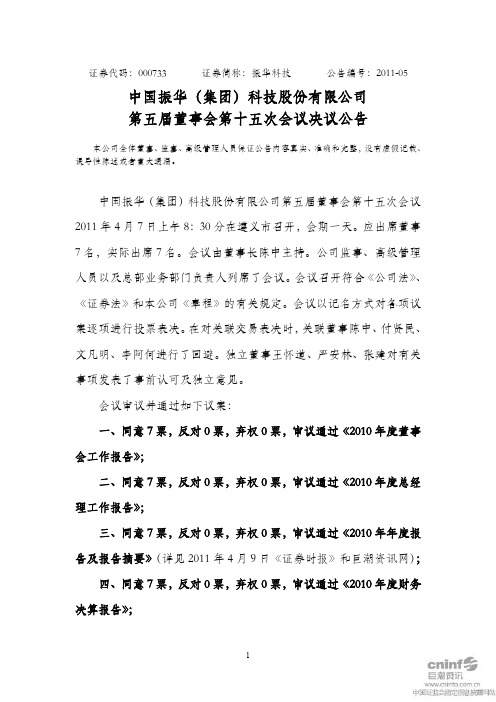 振华科技：第五届董事会第十五次会议决议公告
 2011-04-09