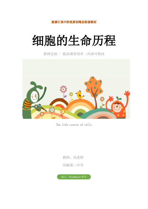 高一生物：细胞的生命历程教学设计