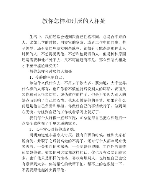 教你怎样和讨厌的人相处