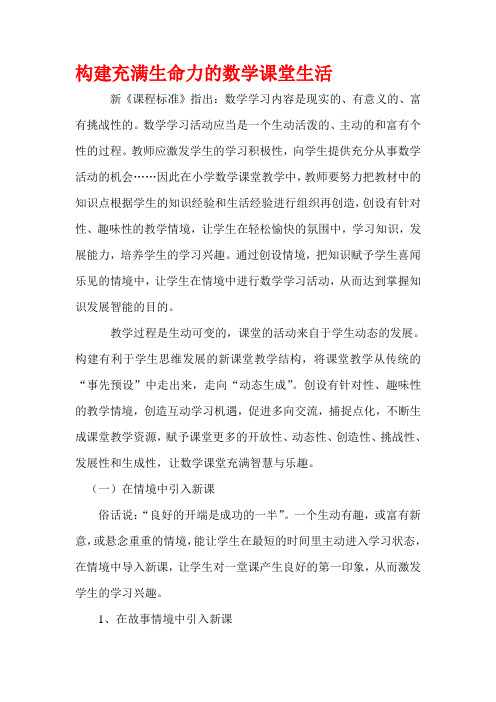 构建充满生命力的数学课堂生活