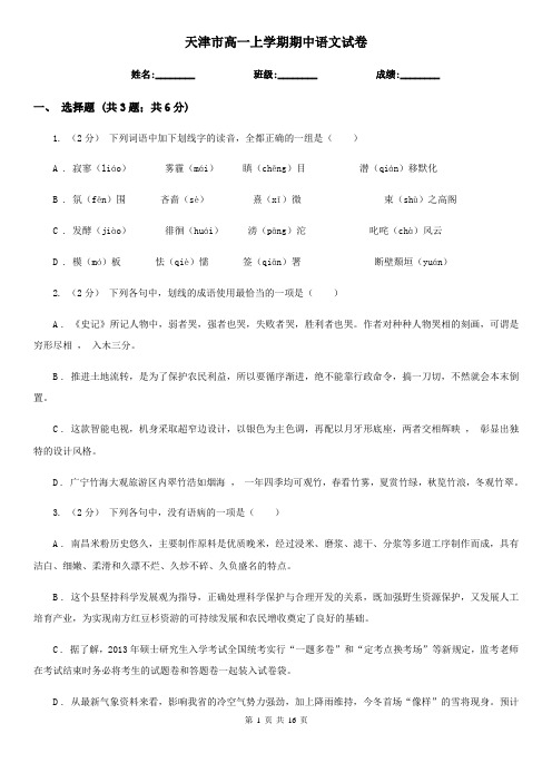 天津市高一上学期期中语文试卷