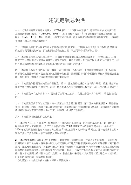 贵州省建筑定额说明及计算规则