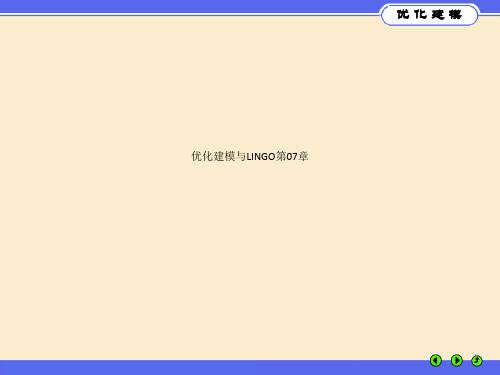 优化建模与LINGO第07章