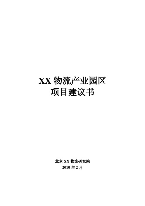 物流产业园区项目建议书