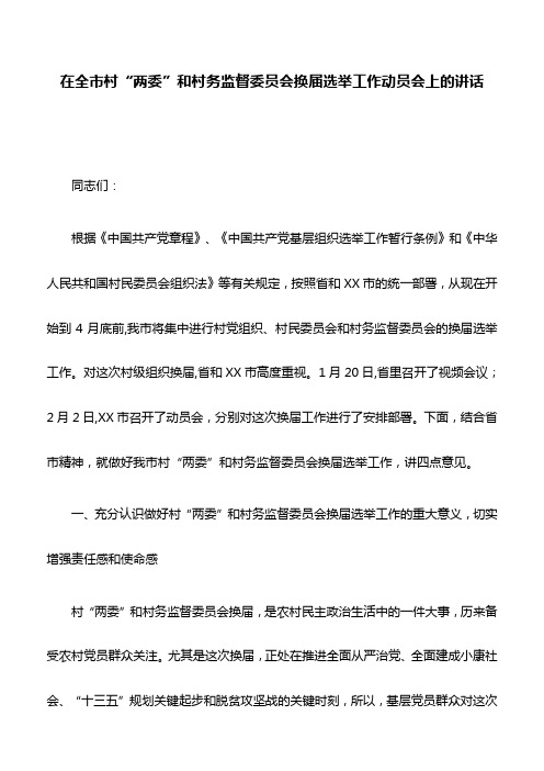 讲话稿：在全市村“两委”和村务监督委员会换届选举工作动员会上的讲话