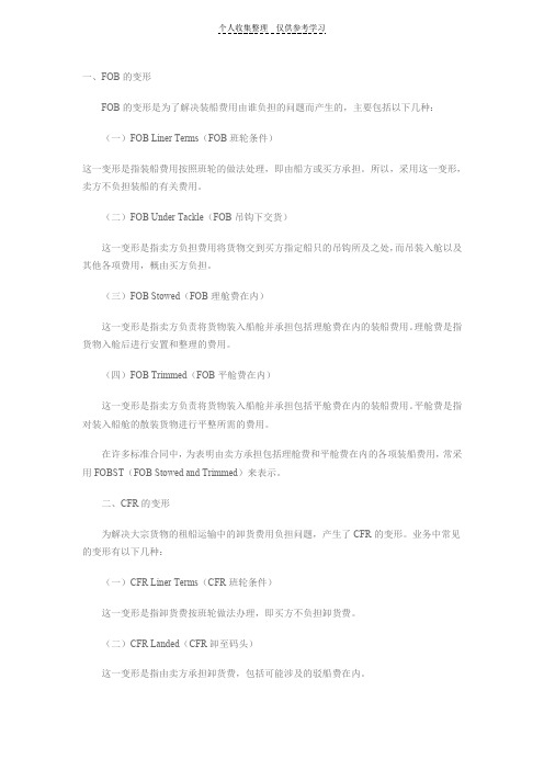 贸易术语变形