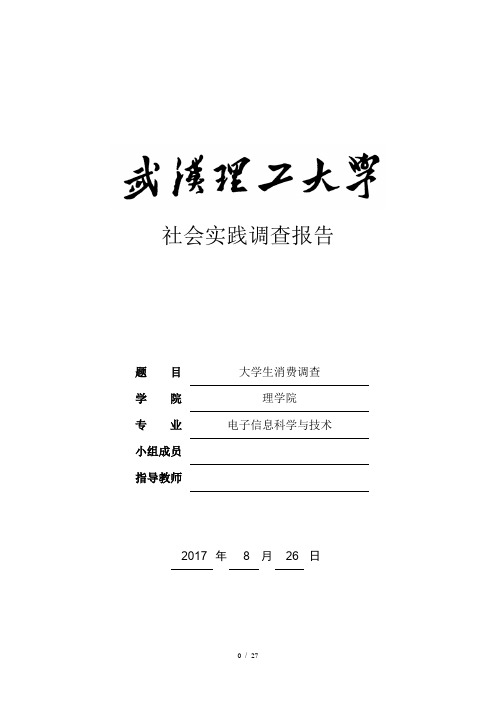 毛概大学生消费社会实践调查报告