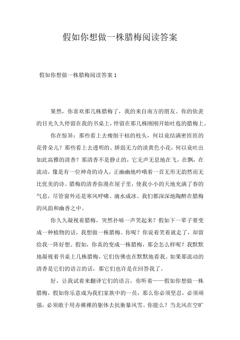 假如你想做一株腊梅阅读答案