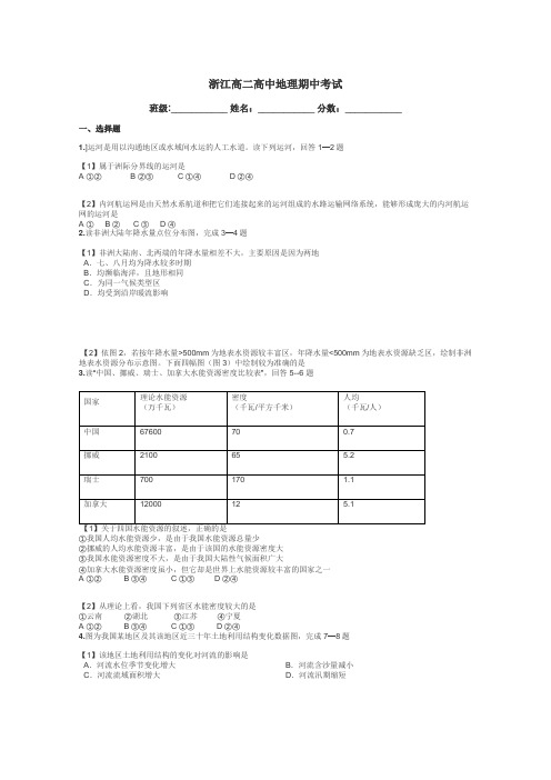 浙江高二高中地理期中考试带答案解析
