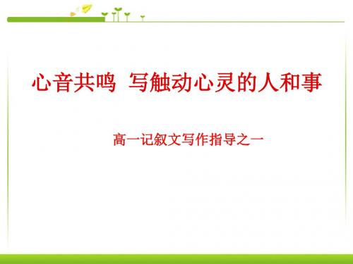 人教版高中语文必修一心音共鸣---写触动心灵的人和事精品课件