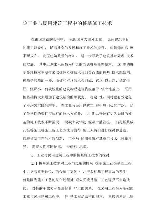 论工业与民用建筑工程中的桩基施工技术-2019年文档资料