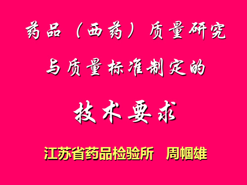 药品(西药)质量研究与质量标准制定的技术要求(ppt 66)