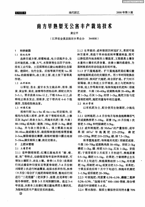 南方早熟梨无公害丰产栽培技术