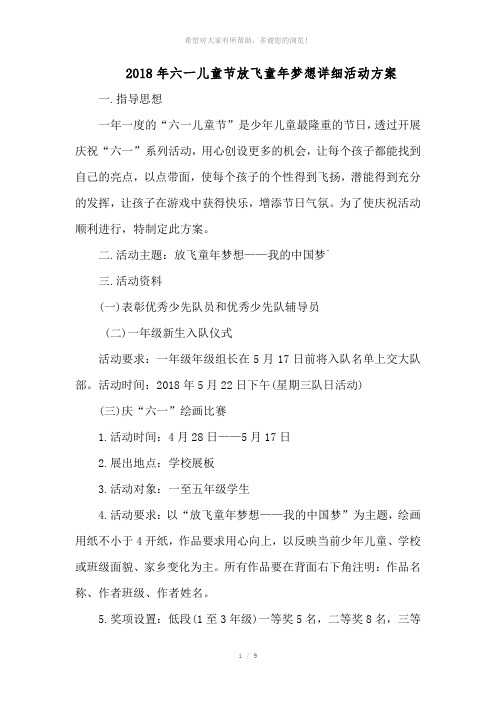 2018年六一儿童节放飞童年梦想详细活动方案