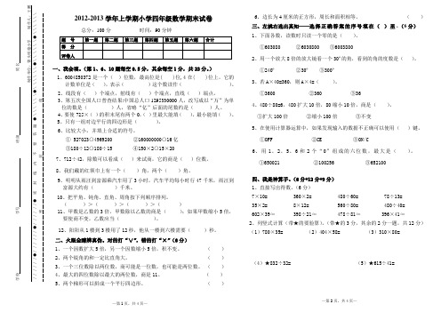 2012-2013学年上学期小学四年级数学期末试卷