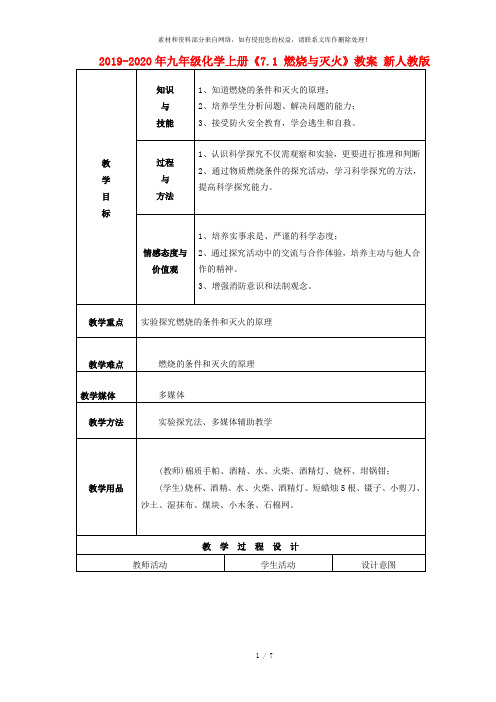 2019-2020年九年级化学上册《7.1 燃烧与灭火》教案 新人教版