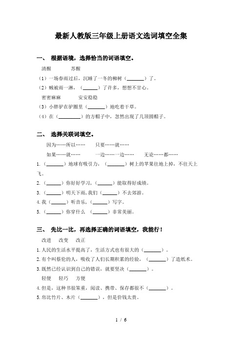 最新人教版三年级上册语文选词填空全集