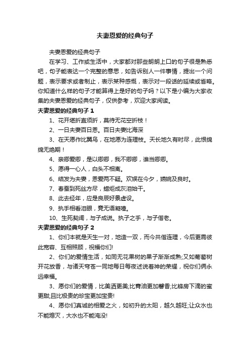 夫妻恩爱的经典句子