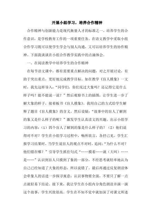 开展小组学习,培养合作精神