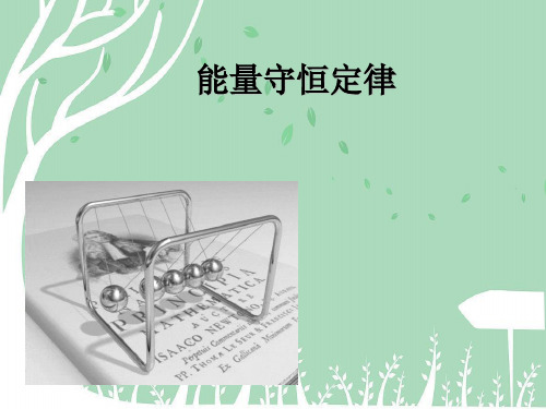 高中物理必修二7-10 能量守恒定律与能源 课件