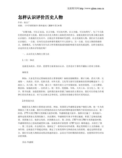 怎样认识评价历史人物