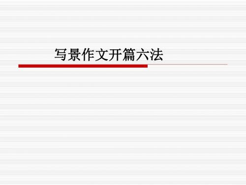 初中作文指导：写景作文开篇六法ppt