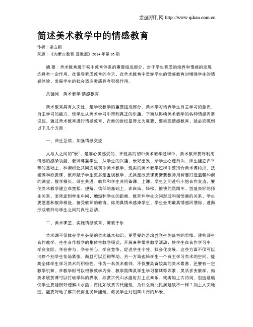 简述美术教学中的情感教育