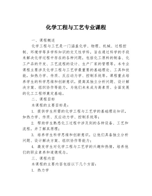 化学工程与工艺专业课程