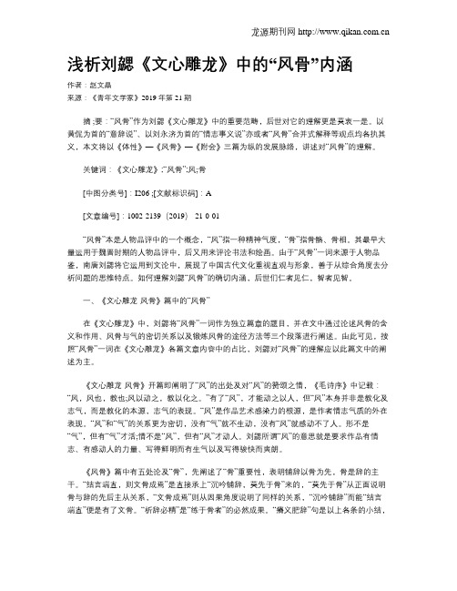 浅析刘勰《文心雕龙》中的“风骨”内涵