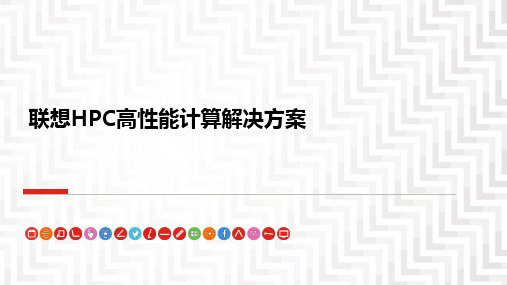 联想HPC高性能计算解决方案