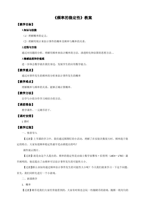 频率的稳定性教案