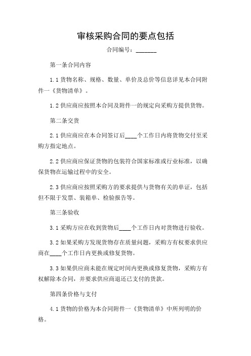 审核采购合同的要点包括2024版