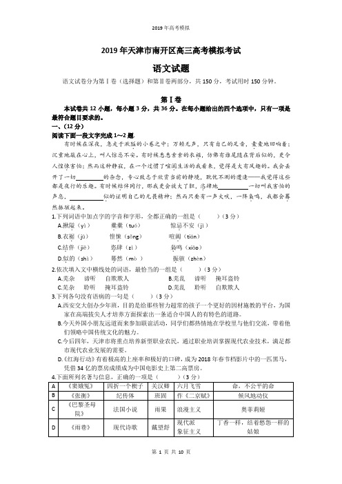 2019年天津市南开区高三年级高考模拟考试语文试卷及答案