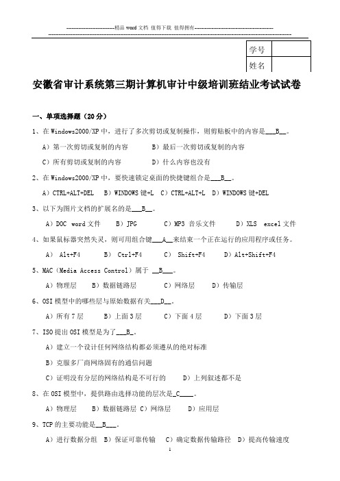 第三期计算机审计中级培训试卷及答案