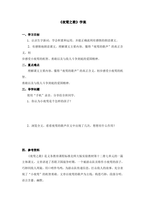 2017-2018学年语文A版小学语文六年级上册《夜莺之歌》学案第一课时(新版)