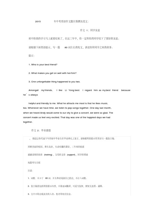 2015年中考英语作文题目预测及范文