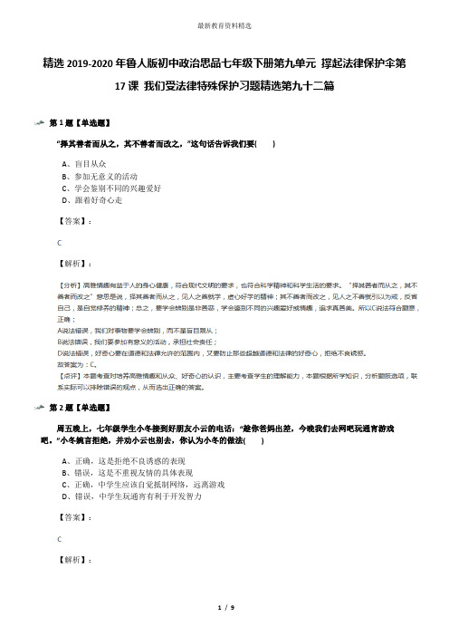 精选2019-2020年鲁人版初中政治思品七年级下册第九单元 撑起法律保护伞第17课 我们受法律特殊保护习题精选
