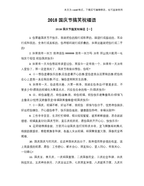 2018国庆节搞笑祝福语