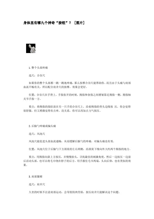 身体里有哪九个神奇按钮(穴位)