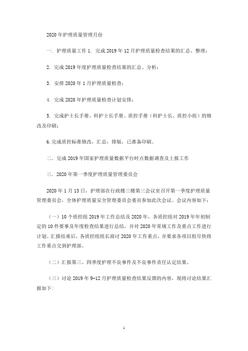 2020年护理质量管理月份工作总结(最新)