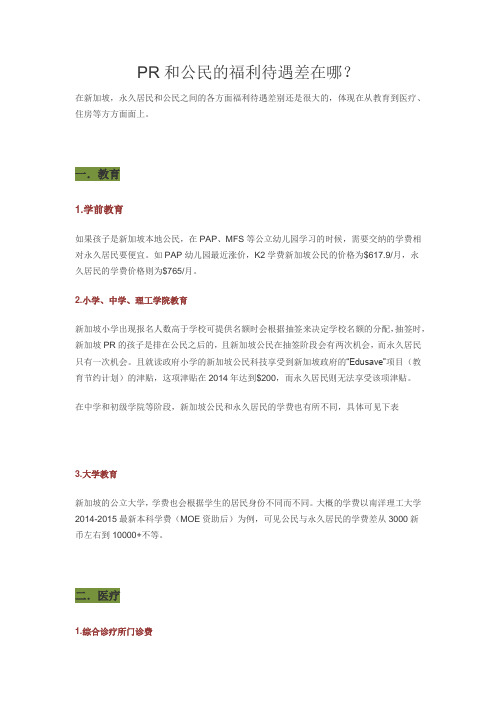 新加坡PR和公民的福利待遇差在哪？