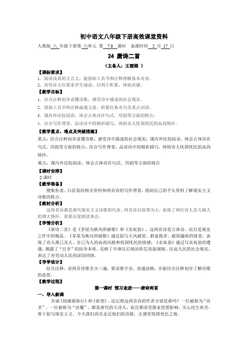 初中语文八年级下册高效课堂资料24唐诗二首教案—
