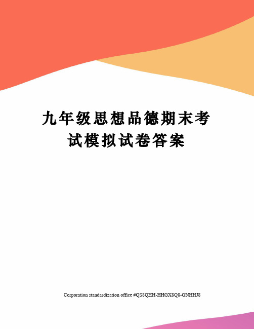 九年级思想品德期末考试模拟试卷答案