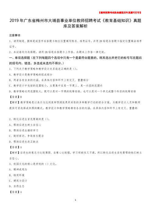 2019年广东省梅州市大埔县事业单位教师招聘考试《教育基础知识》真题库及答案解析