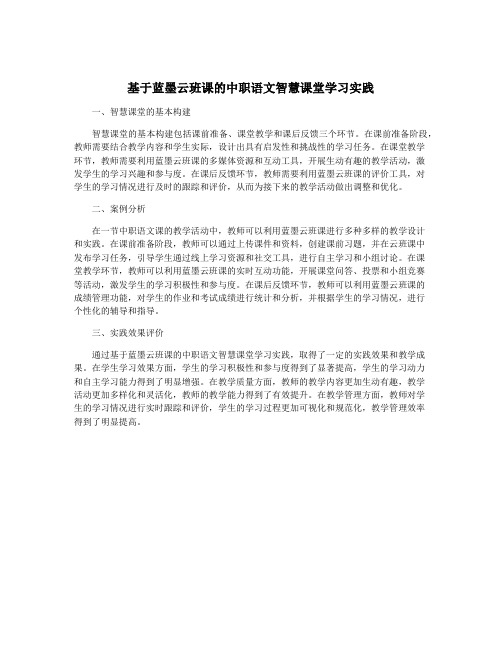 基于蓝墨云班课的中职语文智慧课堂学习实践